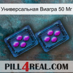 Универсальная Виагра 50 Мг 03